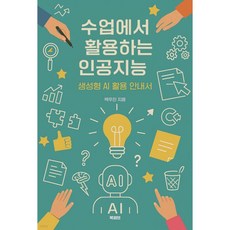 수업에서 활용하는 인공지능