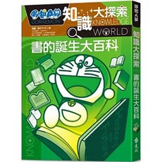 哆啦A夢知識大探索14：書的誕生大百科 遠流出版