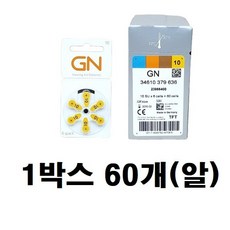 GN(벨톤)보청기배터리 10번 정품 1박스 60개(알) 노랑색/귓속형, GN(벨톤) 10번 노랑색