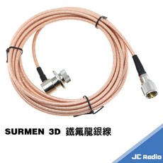 SURMEN 3D 鐵氟龍銀線 無線電車機專用訊號線, 1個, 3米