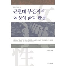 近現代釜山地區女性的生活與活動, 李松熙, 國學資料院