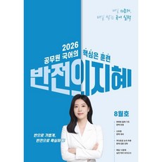 2026 지혜국어 반전의 지혜 8월호, 공비타북스