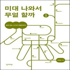 [개똥이네][중고-상] 미대 나와서 무얼 할까 1