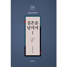 실존을 넘어서. 1:존재 [나]에 대하여, 자유정신사, 김주호