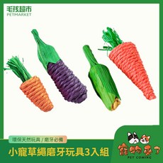 毛孩超市 小寵草繩磨牙玩具 3入組, 1個, 寵物來了 小寵草繩磨牙玩具-玉米蘿蔔