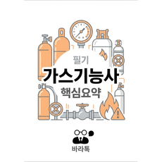 가스기능사 필기 핵심요약 요점정리 PDF, 바라톡, 바라톡, 2026