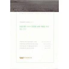 이상기후 하에서 안전한 사회 구현을 위한 제도 연구, 한국법제연구원, 김명수,나채준,김정인,길준규 공저