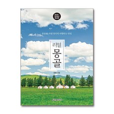 리얼 몽골 (2025-2026) - 몽골을 가장 멋지게 여행하는 방법, 한빛라이프
