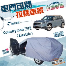 蓋方便 側開拉鍊（JEEP-S）南亞防水車罩 適用MINI（Electric）方便取物, 1個, Countryman 三代