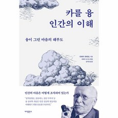 카를 융 인간의 이해 : 융이 그린 마음의 해부도, 바다출판사, 가와이 하야오