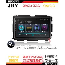 鐘鳴汽車音響 JHY 本田 HONDA HRV 專用安卓機 A23 V33 V55 V57 汽車音響, A23--4核2G32G