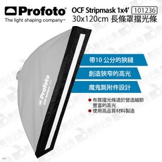 Profoto OCF Stripmask 101236 長條罩擋光條, 1個, 1x4 30x120cm