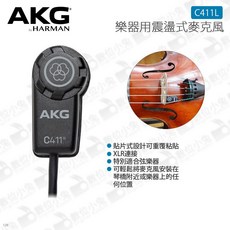 AKG C411L 樂器用震盪式麥克風 貼片式收音麥克風 台灣公司貨 小提琴 弦樂器 原廠 XLR