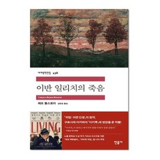 이반 일리치의 죽음, 레프 톨스토이, 민음사