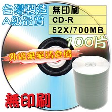 【外銷棄單清倉】100片-MIT無印刷CD-R52X700MB白金燒錄光碟片