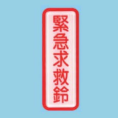 緊急求救鈴標示牌 TS-824 (4.5cm x 12cm) 標語牌 標誌牌 貼牌 指示牌 警示牌 指標, 1個, 紅色
