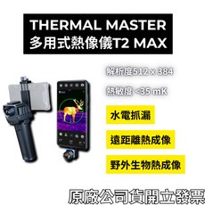 Thermal Master T2MAX 手持式戶外紅外線夜視熱顯像儀 | 1500公尺探測距離 | 動態熱點追蹤與 25Hz 畫面 | 鋁合金防護 | 原廠規格