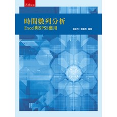 全新 五南出版 大學用書 時間數列分析：Excel與SPSS應用 (楊秋月 、陳耀茂) 2018年11月