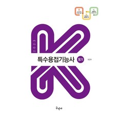 2023 특수용접기능사 필기, 정균호(저), 구민사