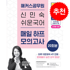 2026 해커스공무원 신민숙 쉬운국어 매일 하프모의고사 20회분 (9급 공무원/지방직 7급 공무원) + 쁘띠수첩 증정