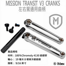 MISSION TRANSIT V3 BMX 曲柄, 電鍍銀/chrome,170mm, 1個