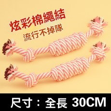 棉繩結寵物玩具 - 30cm耐咬潔牙繩, 1個, 雙結繩-小號（顏色隨機）,【顏色隨機不指定哦！】