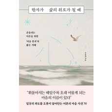 한자가 삶의 위로가 될 때:흔들리는 어른을 위한 ‘마음 한자’의 짧은 지혜, 우승희, 추수밭