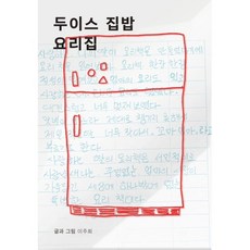 두이스 집밥 요리집, 로우프레스, 이주희 저