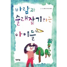 與風玩捉迷藏的孩子們, 幸福井