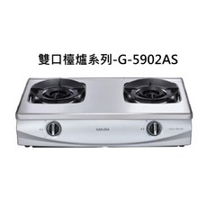 SAKURA 櫻花雙口檯面爐 G-5902AS 不鏽鋼檯面爐 雙口瓦斯爐, 天然瓦斯-聚熱焱雙炫火安全爐