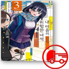 내 마음의 위험한 녀석 3권 + (오늘출발), 소미미디어, 사쿠라이 노리오