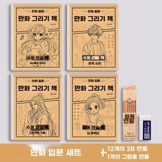 스케치 그림 입문 캐릭터 초보 만화 연습 노트 드로잉 따라그리기, 1개, G. 입문 세트+연필