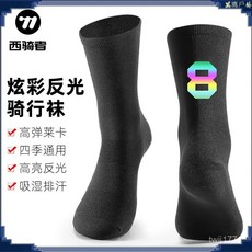 西騎者騎行襪數字炫彩反光透氣襪子運動公路山地車騎行長襪裝備 自行車配件 單車配件 騎行配件 騎行用品 單車週邊 單車工具, 0,適合39-46碼, 1個