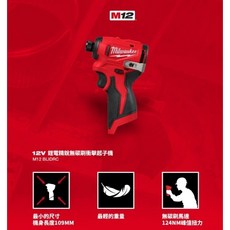 MILWAUKEE M12 BLIDRC 12V 鋰電精銳無碳刷衝擊起子機, 1個, 空機搭配雙2.0電池