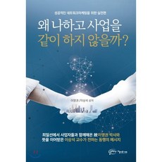 왜 나하고 사업을 같이 하지 않을까?, 이영권,이상석 공저, 아름다운사회