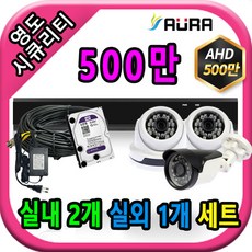 영도시큐리티 초고화질 500만 CCTV카메라 세트, 실내2개/실외1개+케이블30M+어댑터포함, 1개