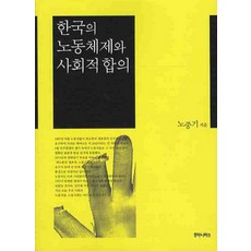 韓國的勞動體制與社會協議, 盧重基 著, Humanitas