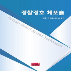 경찰경호 체포술, 정훈, 민새롬, 정현수, 진영사