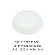 10吋透明微波圓形餐盤蓋 - 圓形三格餐盤適用, 1個, 316CRE310CCL半透明微波圓形蓋