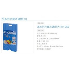 冰寶 75 系列冰磚 TH-755/TH-756/TH-758/TH-759 台灣製造, 1個裝, 1個