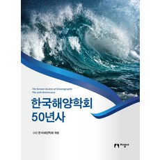 韓國海洋學會50年史, 韓國海洋學會 編, 知聖社