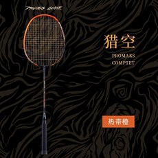 PROMAKS 獵空COMPETE 羽毛球拍, 1個, 4U-83克（熱帶橙）,空拍-不拉線