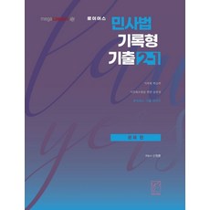 로이어스민사법 기록형 기출 2-1: 문제편(2021), 헤르메스