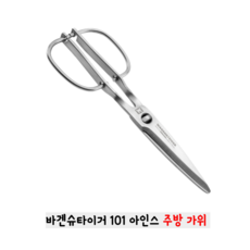 바겐슈타이거 101 아인스 스텐 가위, 1개