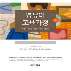 NSB9788942618491 새책-스테이책터 [영유아교육과정 (박은혜 외)] -증보--창지사-박은혜 외 지음-유아교육학-20230814 출간-판형 18, 영유아교육과정 (박은혜 외)