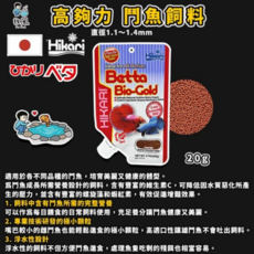 Hikari 高夠力鬥魚飼料 Betta Bio-Gold 增豔配方 20g，專業級增豔配方，促進鬥魚健康成長，展現亮麗體色, 高夠力 鬥魚飼料 20g, 1個
