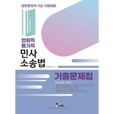 민사소송법 기출문제집: 법원직 등기직(년도별 수록)(2020):법원행정처 9급 시험대비, 엑스퍼트