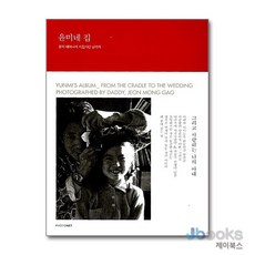 [제이북스] 윤미네 집, 포토넷
