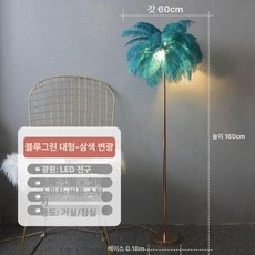 조명 깃털 침실 플로어 무드등 무드, 블루 페더 1.6m 3색