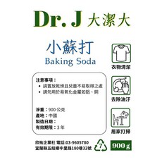 Dr.J 大潔大 清潔三寶 小蘇打 檸檬酸 過碳酸鈉 900g 天然清潔劑組合, 1個, 小蘇打(超取上限五件)